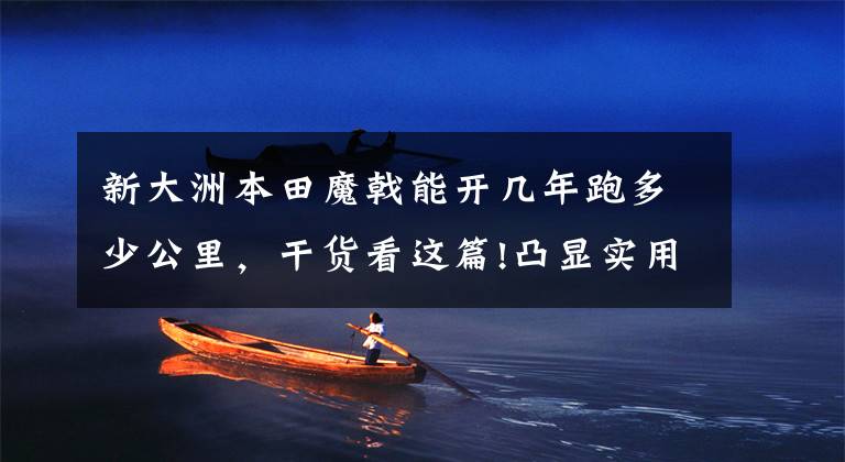 新大洲本田魔戟能开几年跑多少公里,干货看这篇!凸显实用的低调改装