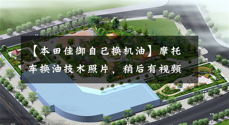 【本田佳御自己换机油】摩托车换油技术照片,稍后有视频说明。