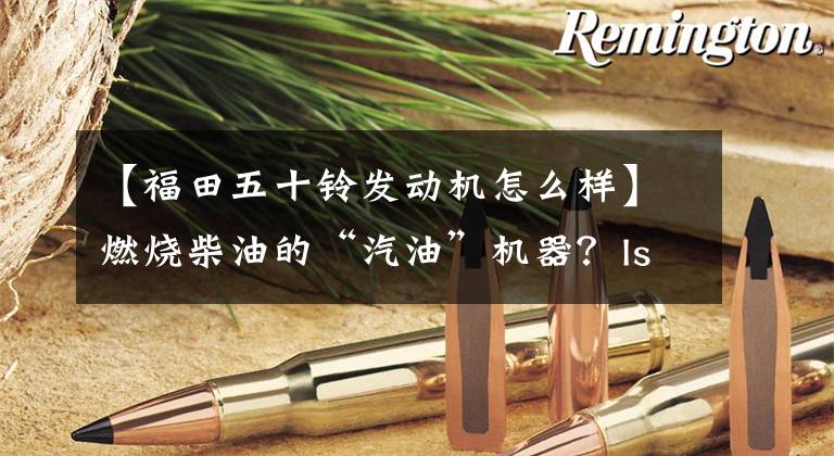 【福田五十铃发动机怎么样】燃烧柴油的“汽油”机器？Isuzu  1.9T  RZ4E柴油机分析