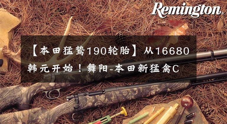 【本田猛鸷190轮胎】从16680韩元开始!舞阳-本田新猛禽CB190X再进化