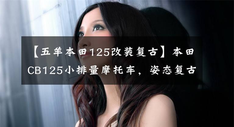 【五羊本田125改装复古】本田CB125小排量摩托车,姿态复古改装