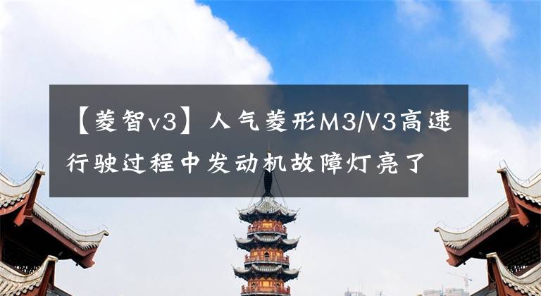 【菱智v3】人气菱形M3/V3高速行驶过程中发动机故障灯亮了