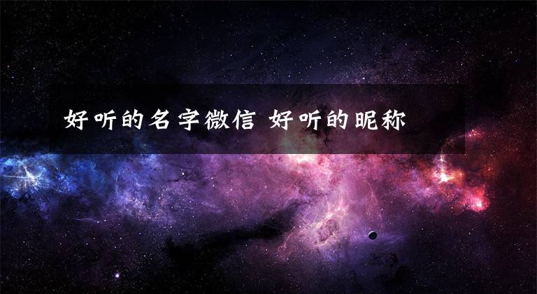 好听的名字微信 好听的昵称