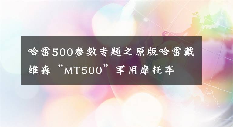 哈雷500参数专题之原版哈雷戴维森“MT500”军用摩托车