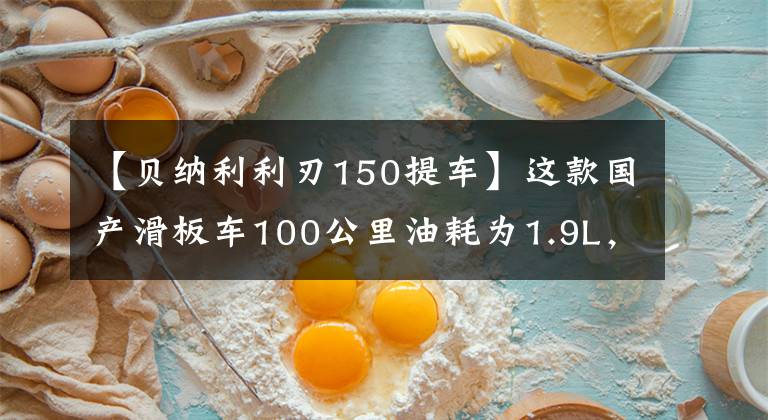 【贝纳利利刃150提车】这款国产滑板车100公里油耗为1.9L，价格为13800韩元，汽化器水冷单独