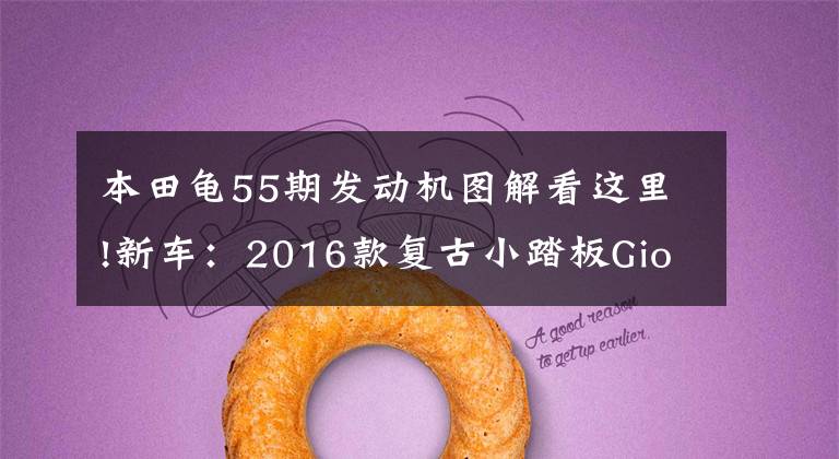 本田龟55期发动机图解看这里!新车:2016款复古小踏板Giorno(俗称本田小龟)登场