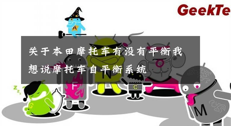 关于本田摩托车有没有平衡我想说摩托车自平衡系统