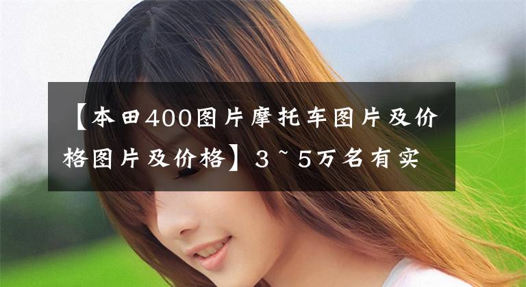 【本田400图片摩托车图片及价格图片及价格】3 ~ 5万名有实力的摩托车盘点3354街车辆篇,游戏实用