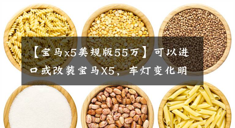 【宝马x5美规版55万】可以进口或改装宝马X5,车灯变化明显,国产X5抠出“华天”标志也不同。
