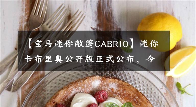 【宝马迷你敞篷CABRIO】迷你卡布里奥公开版正式公布,今年4月入画