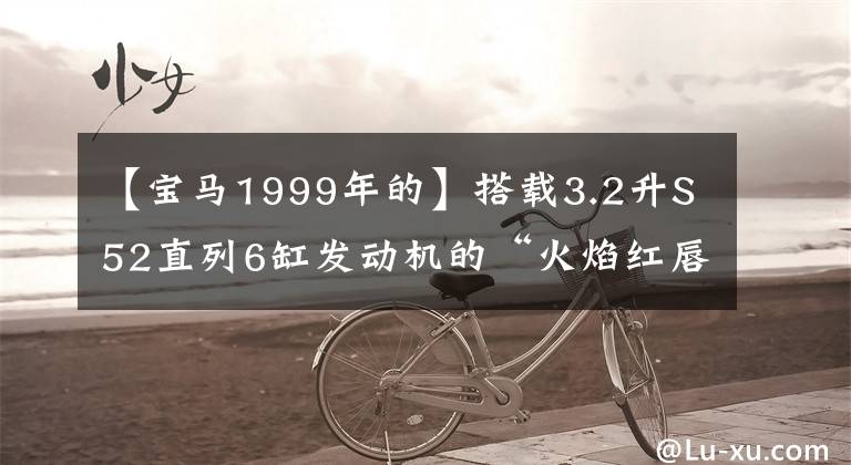 【宝马1999年的】搭载3.2升S52直列6缸发动机的“火焰红唇”版本1999 BM Coupe