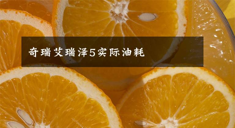 奇瑞艾瑞泽5实际油耗