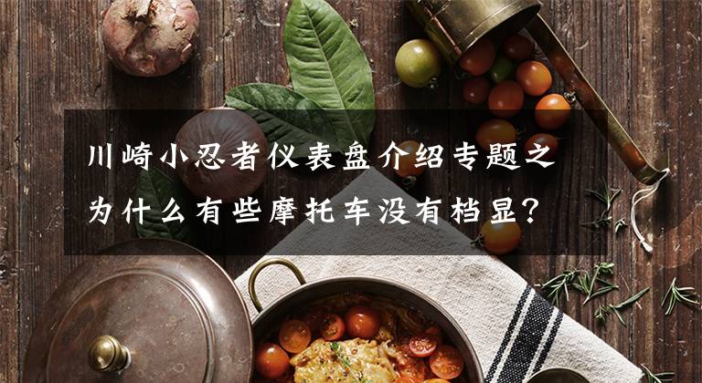 川崎小忍者仪表盘介绍专题之为什么有些摩托车没有档显？老骑手来告诉你答案