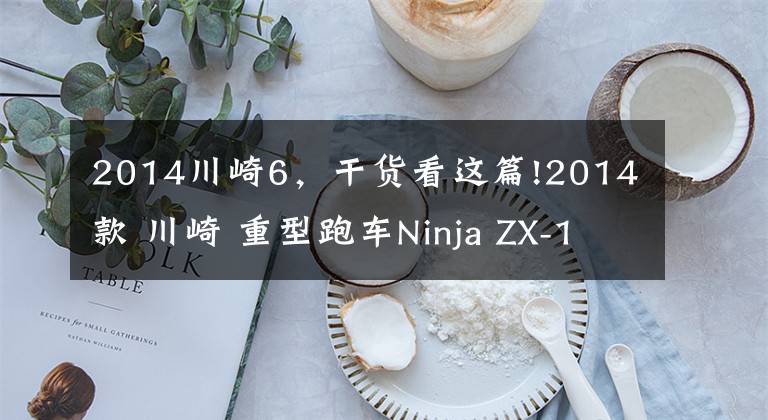 2014川崎6,干货看这篇!2014款 川崎 重型跑车Ninja ZX-14R 六眼魔神(视频+高清)