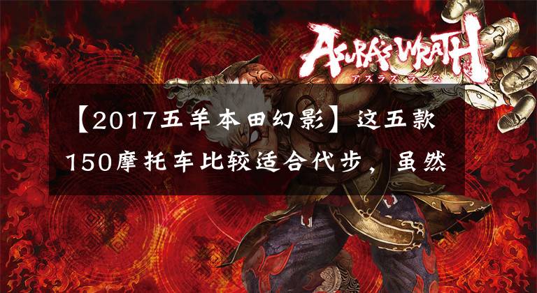 【2017五羊本田幻影】这五款150摩托车比较适合代步,虽然有点贵,但很值钱。