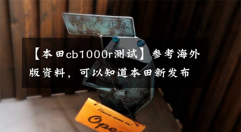 【本田cb1000r测试】参考海外版资料,可以知道本田新发布的车型是否被“阉割”