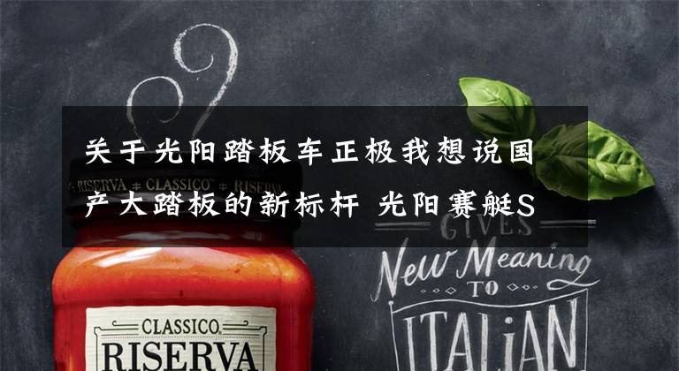 关于光阳踏板车正极我想说国产大踏板的新标杆 光阳赛艇S350测评