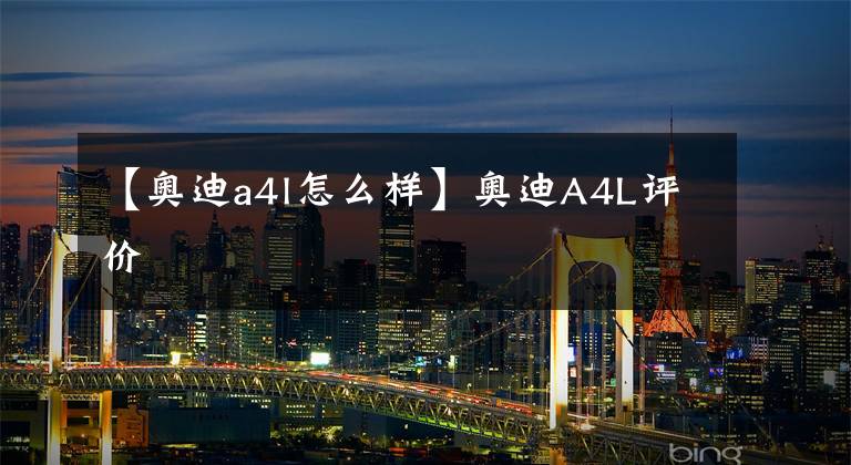 【奥迪a4l怎么样】奥迪A4L评价