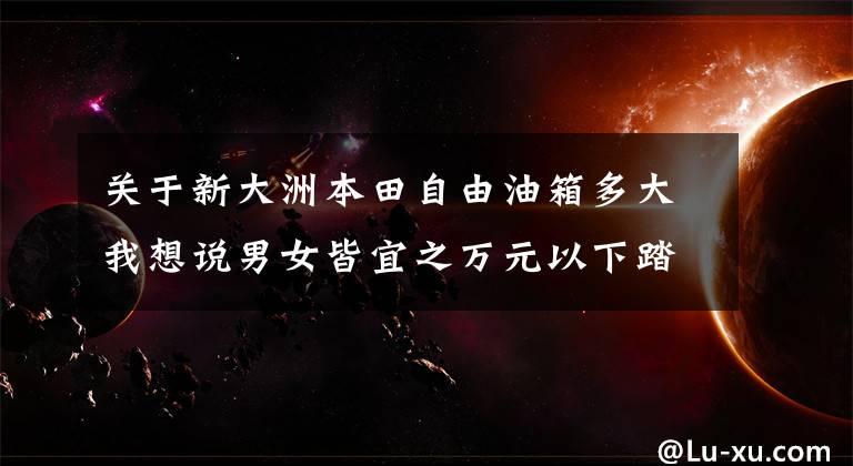 关于新大洲本田自由油箱多大我想说男女皆宜之万元以下踏板车推荐