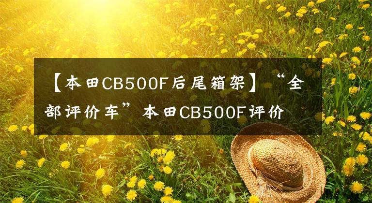 【本田CB500F后尾箱架】“全部评价车”本田CB500F评价