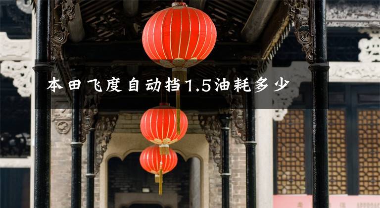 本田飞度自动挡1.5油耗多少