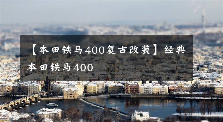 【本田铁马400复古改装】经典本田铁马400