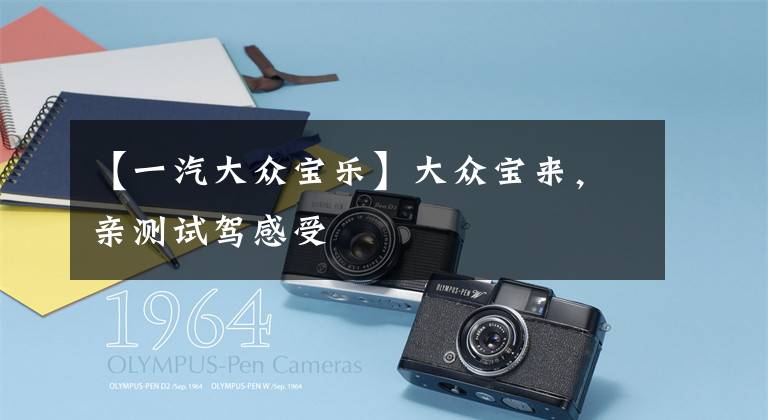 【一汽大众宝乐】大众宝来，亲测试驾感受