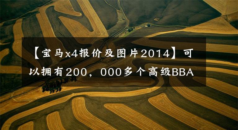 【宝马x4报价及图片2014】可以拥有200，000多个高级BBA
