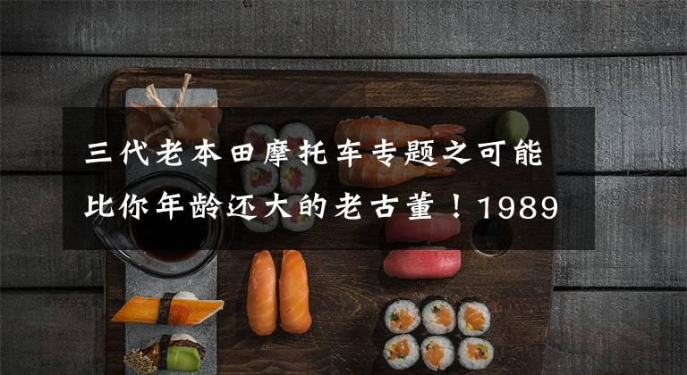 三代老本田摩托车专题之可能比你年龄还大的老古董!1989年的本田VTR1000现场实拍