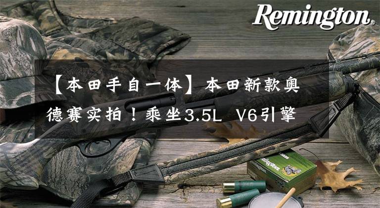 【本田手自一体】本田新款奥德赛实拍!乘坐3.5L V6引擎,内置式配备悬浮屏幕按钮,更换齿轮。