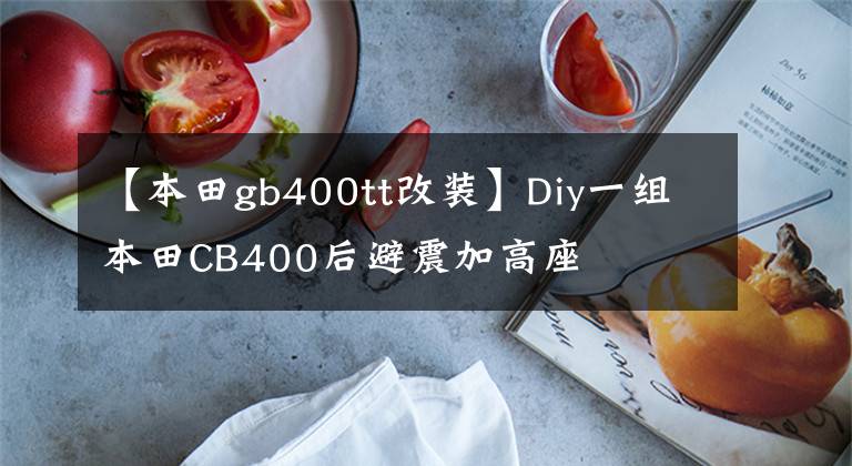 【本田gb400tt改装】Diy一组本田CB400后避震加高座