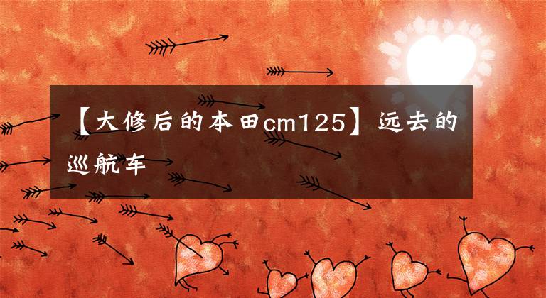 【大修后的本田cm125】远去的巡航车