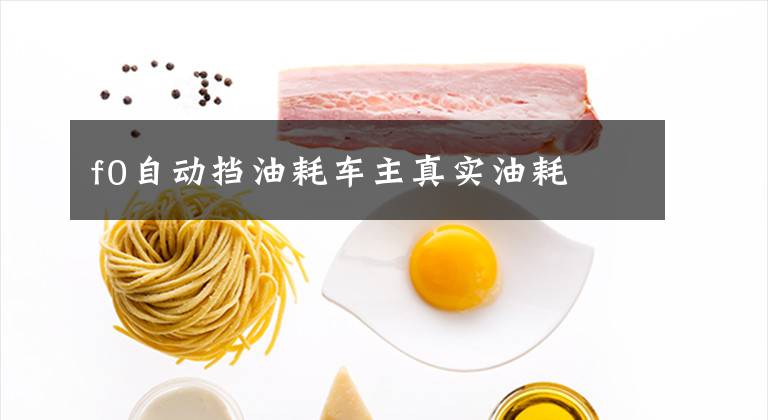 f0自动挡油耗车主真实油耗