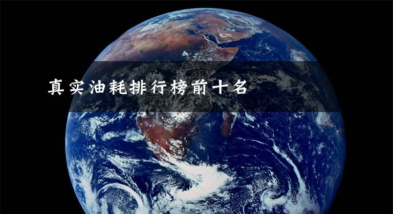 真实油耗排行榜前十名