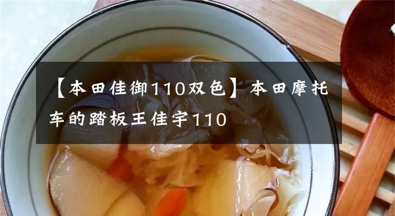 【本田佳御110双色】本田摩托车的踏板王佳宇110