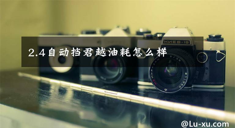 2.4自动挡君越油耗怎么样