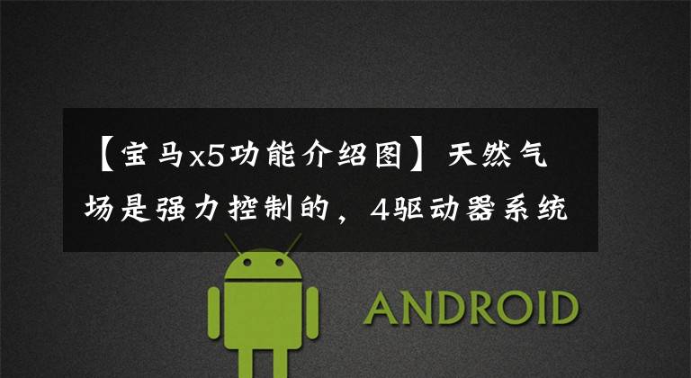 【宝马x5功能介绍图】天然气场是强力控制的，4驱动器系统也是基本的。这辆进口汽车宝马X5太诱人了。