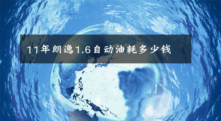 11年朗逸1.6自动油耗多少钱