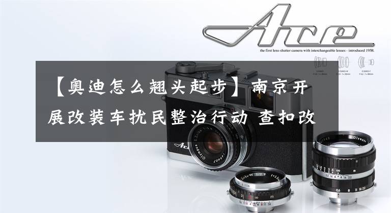 【奥迪怎么翘头起步】南京开展改装车扰民整治行动 查扣改装车681辆