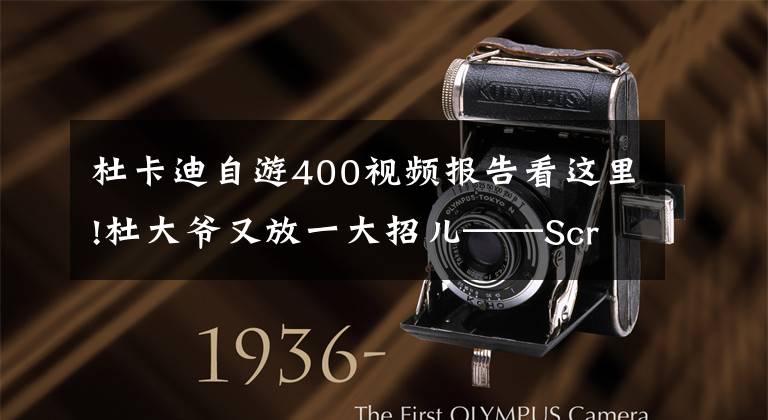 杜卡迪自游400视频报告看这里!杜大爷又放一大招儿——Scrambler400国内首发