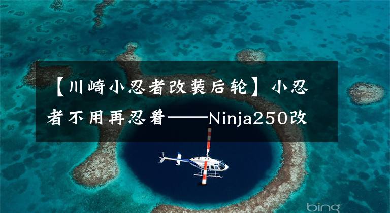 【川崎小忍者改装后轮】小忍者不用再忍着——Ninja250改装示范