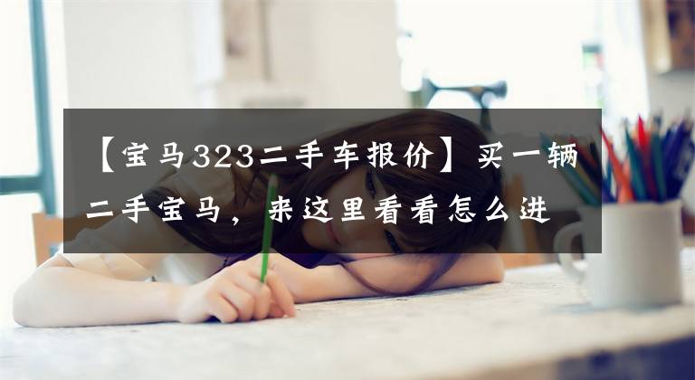 【宝马323二手车报价】买一辆二手宝马，来这里看看怎么进行交换计算！价格合理！