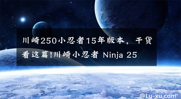 川崎250小忍者15年版本,干货看这篇!川崎小忍者 Ninja 250 怎么样?想买的看进来