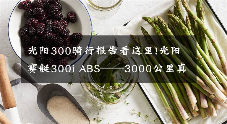 光阳300骑行报告看这里!光阳赛艇300i ABS——3000公里真实感受及问题汇总