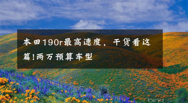 本田190r最高速度，干货看这篇!两万预算车型