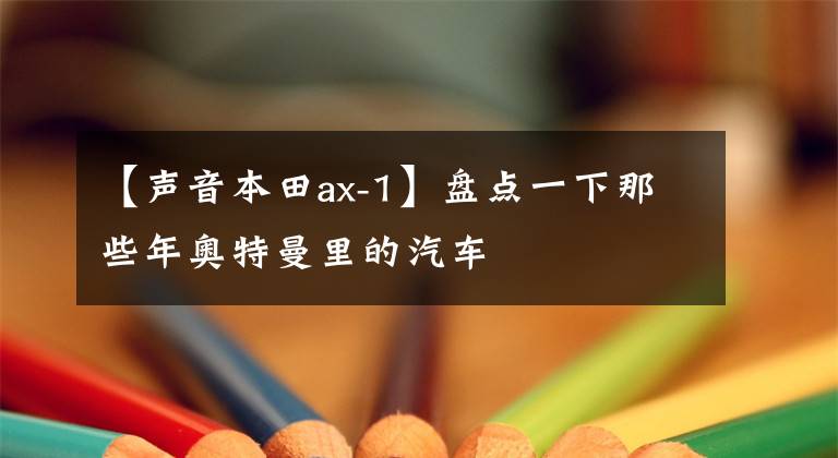 【声音本田ax-1】盘点一下那些年奥特曼里的汽车