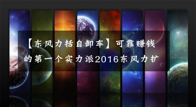 【东风力括自卸车】可靠赚钱的第一个实力派2016东风力扩张