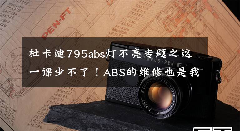 杜卡迪795abs灯不亮专题之这一课少不了!ABS的维修也是我们必备的技能!