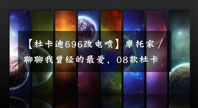 【杜卡迪696改电喷】摩托家/聊聊我曾经的最爱,08款杜卡迪ducati 696