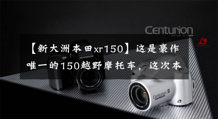 【新大洲本田xr150】这是豪作唯一的150越野摩托车,这次本田越野汽车有了竞争对手。